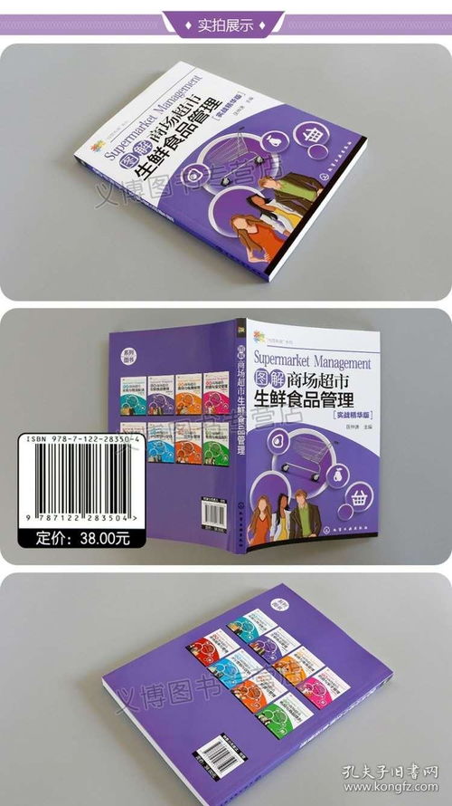 图解商场超市生鲜食品管理 从采购到销售的全链条经营之道