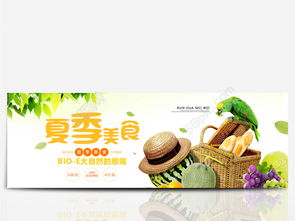 夏日生鲜狂享曲 解锁淘宝夏季美食促销设计新灵感